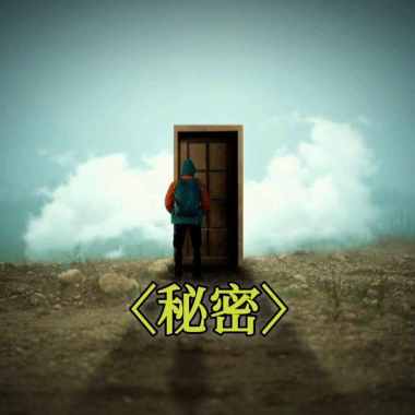 秘密
