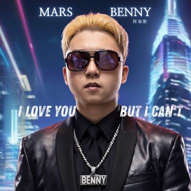 Mars Benny 阿瑞斯 - I love you , but i can't