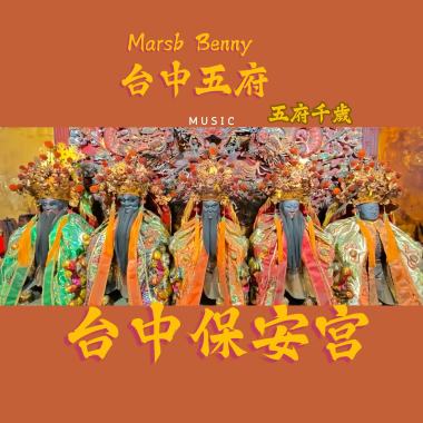 Mars Benny  - 台中五府