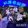 有緣作伙(Changhua City Remix) - Multiverse ,Mars Benny 火星之神 ft Ayo -宇宙道影
