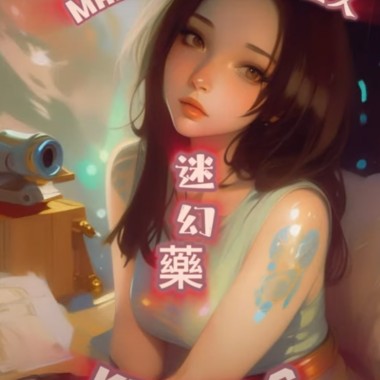 Mars Benny &Kenny C - 迷幻藥