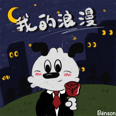 我的浪漫