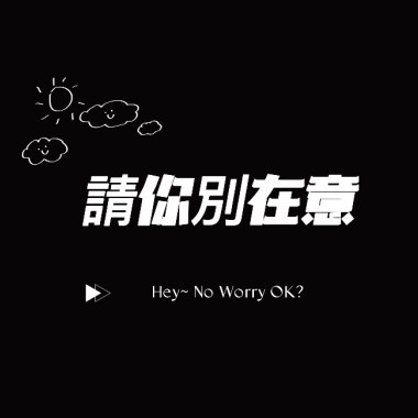 請你別在意