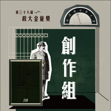 38創作組_共潮生_頹仔