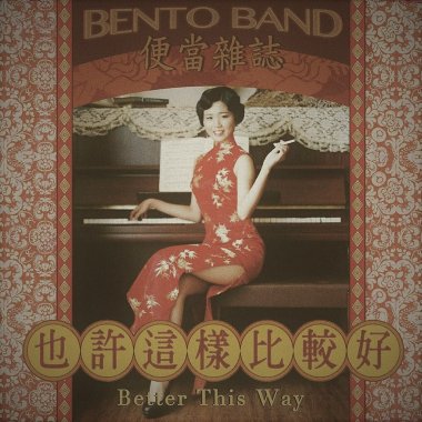 也許這樣比較好 Better This Way