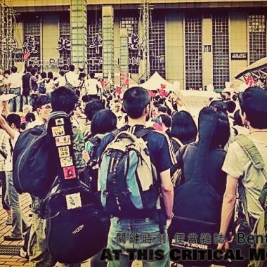 關鍵時刻 At This Critical Moment