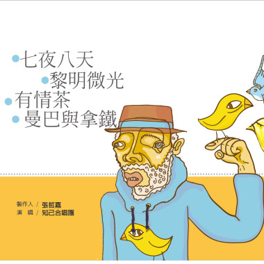 知己二重唱 - 有情 茶  中區