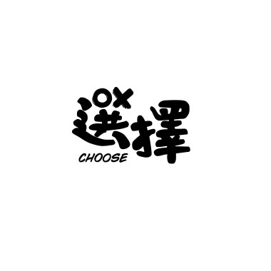 選擇