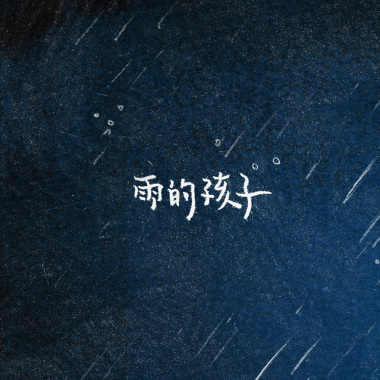 雨的孩子