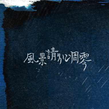 風景請別凋零
