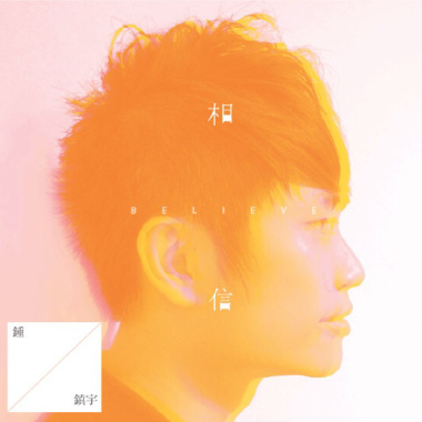 02.相信 