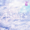 華麗的詩篇