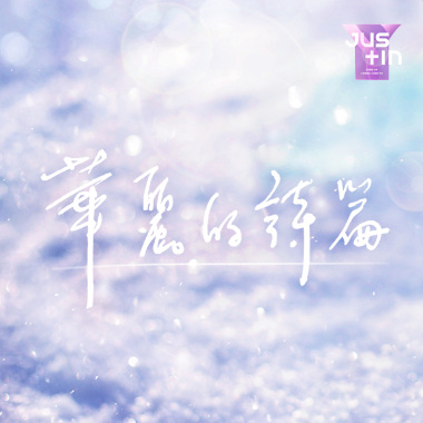 華麗的詩篇