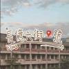 長億高中2024原創畢業歌《長億六街一號》|official music