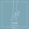 長短腳(LoNg, ShOrT FeEt)