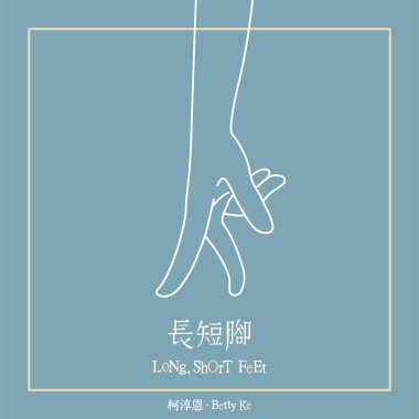 長短腳(LoNg, ShOrT FeEt)
