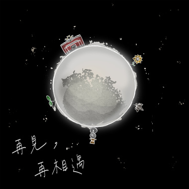 呂姝霏－再見，再相遇