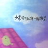 如果你可以許一個願望 (demo)