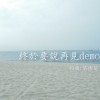 終於要說再見 (demo)