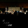 送八三夭一首歌