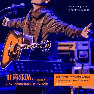 北翼乐队 - 一梦十年（2017 Live）