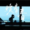續青春（Demo）