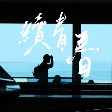 續青春（Demo）