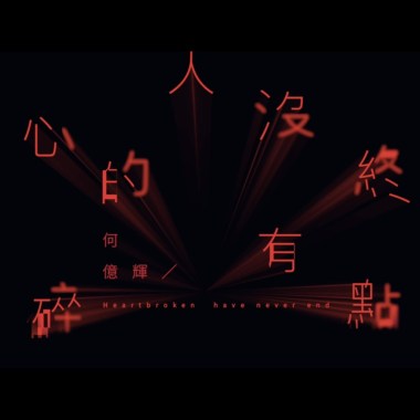 心碎的人沒有終點