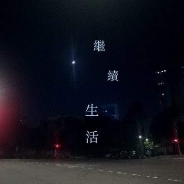 繼續生活