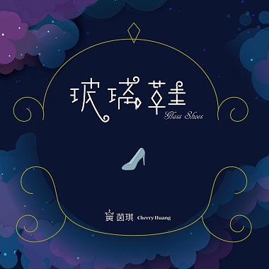 玻璃鞋