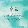 尋花