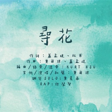 尋花