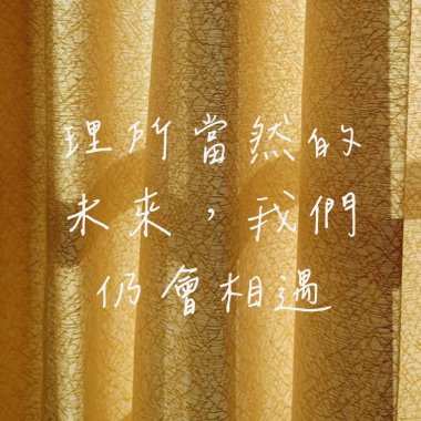 理所當然的未來，我們仍會相遇