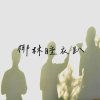 <椰林睡衣趴> 國立竹南高中114級畢業歌