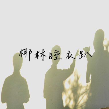 <椰林睡衣趴> 國立竹南高中114級畢業歌