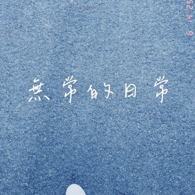 無常的日常