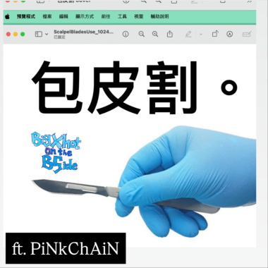 包皮割 feat. PiNkChAiN