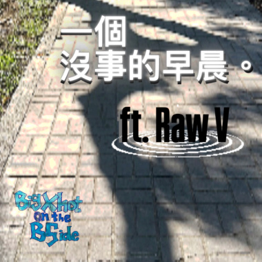 一個沒事的早晨 feat. RAW V
