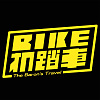 親愛的(BIKE機踏車樂團X台中中友百貨)2019購物節主題曲)