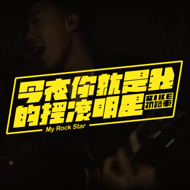 今夜你就是我的搖滾明星