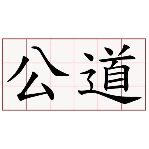 公道