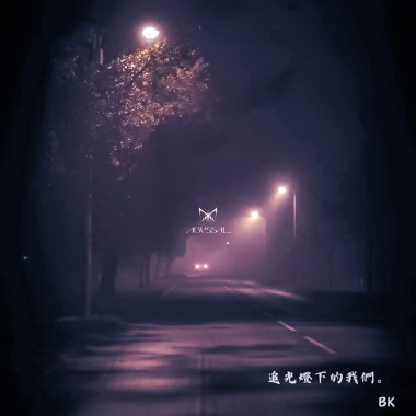 BK-【追光燈下的我們】audio