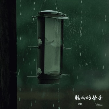 Vigoz x BK -【聽雨的聲音】audio