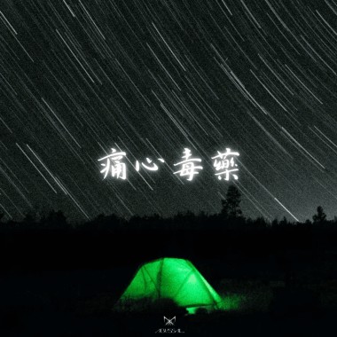 BK-【痛心毒藥】audio