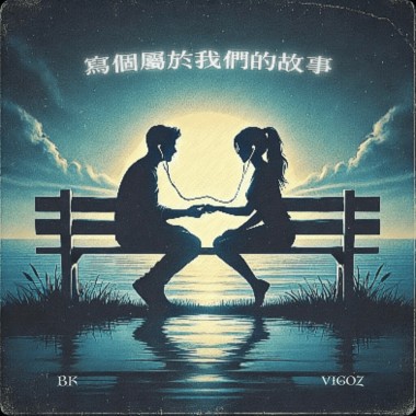 BK -【寫個屬於我們的故事】feat. Vigoz （audio）