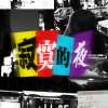 “寂寞的夜 Lonely Night" (Audio)