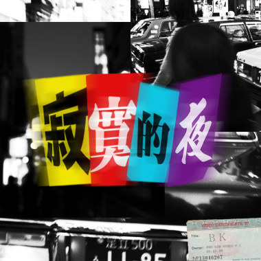 “寂寞的夜 Lonely Night" (Audio)