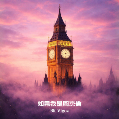 如果我是周杰倫