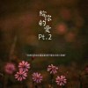 BK-【給妳的愛Pt.2】audio