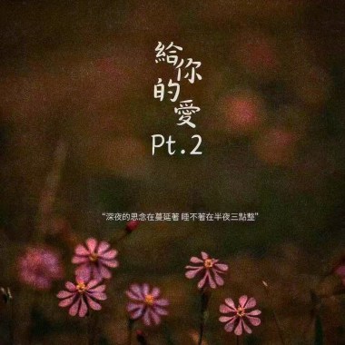 BK-【給妳的愛Pt.2】audio